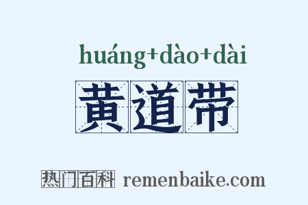 黄道带是什么意思的图片
